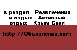  в раздел : Развлечения и отдых » Активный отдых . Крым,Саки